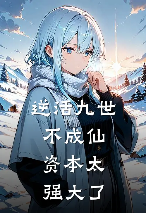 逆活九世不成仙，资本太强大了