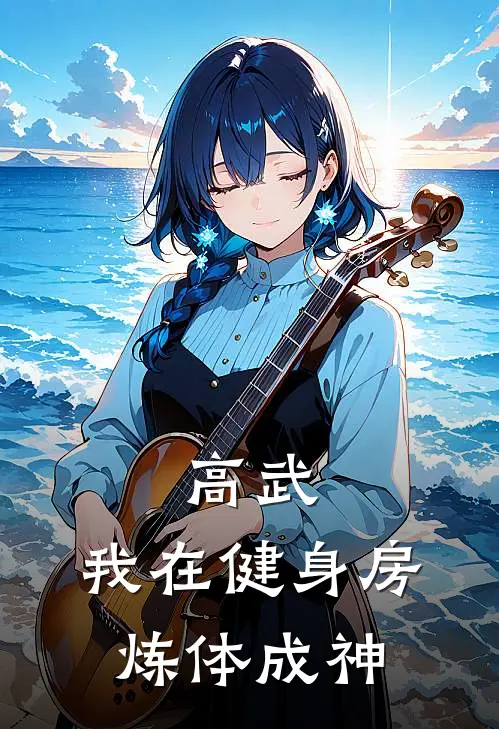 高武：我在健身房炼体成神叶河慕容容容免费小说完整版_最新好看小说高武：我在健身房炼体成神叶河慕容容容