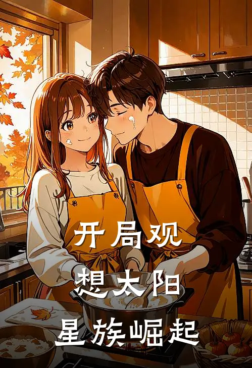 开局观想太阳：星族崛起