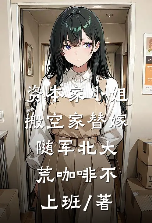 资本家小姐搬空家替嫁随军北大荒 咖啡不上班 / 著