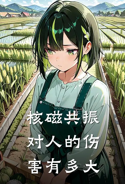 核磁共振对人的伤害有多大