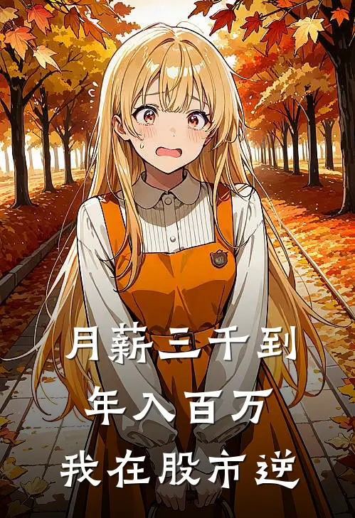 月薪三千到年入百万，我在股市逆