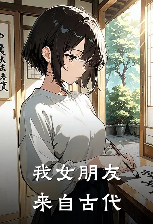 我女朋友来自古代