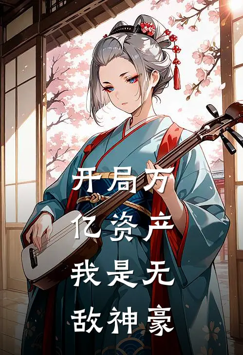 开局万亿资产，我是无敌神豪林野宋晚吟免费小说全文阅读_最新好看小说开局万亿资产，我是无敌神豪林野宋晚吟