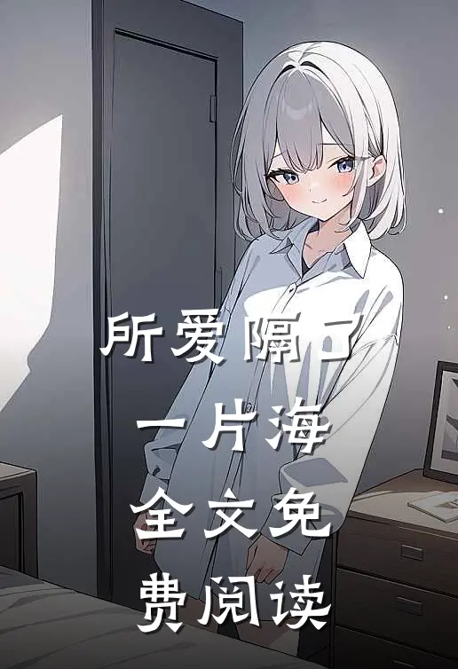 所爱隔了一片海全文免费阅读