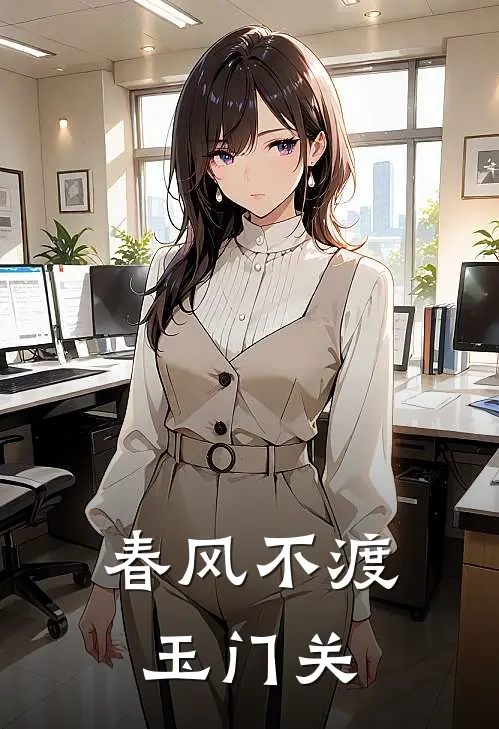 春风不渡玉门关