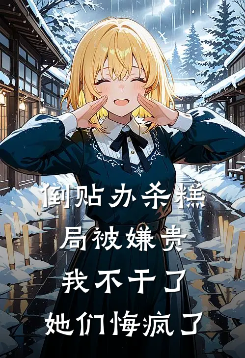 倒贴办杀糕局被嫌贵，我不干了，她们悔疯了