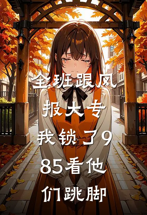 全班跟风报大专，我锁了985看他们跳脚
