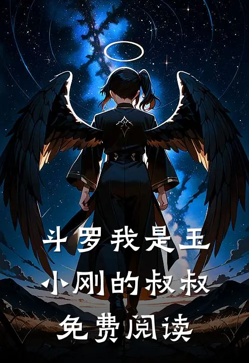 斗罗我是玉小刚的叔叔免费阅读
