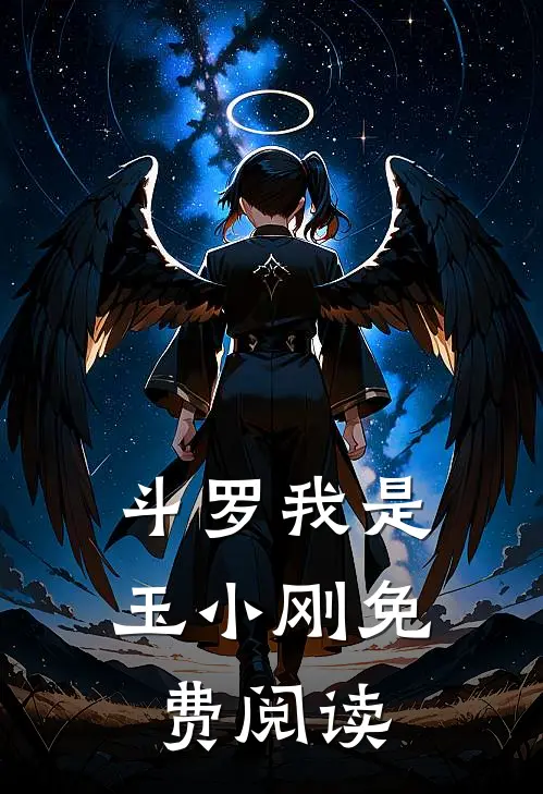 斗罗我是玉小刚免费阅读