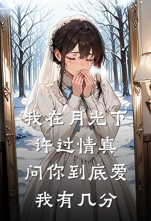 我在月光下许过情真,问你到底爱我有几分