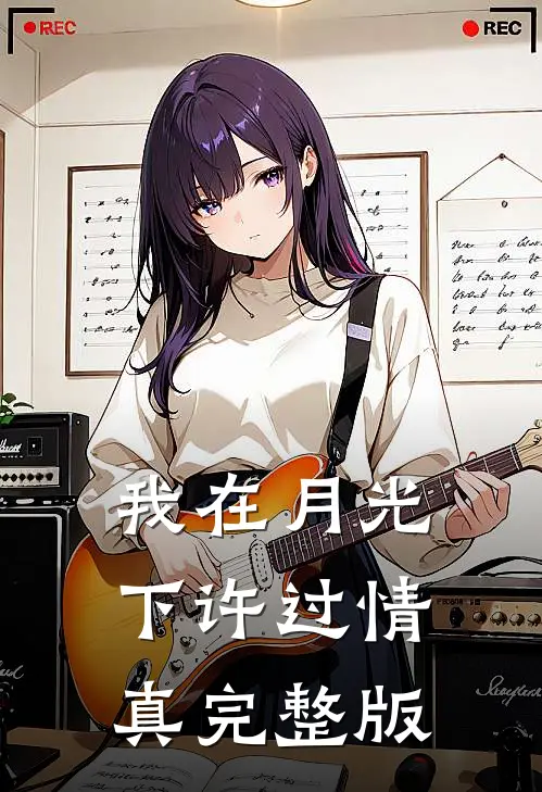 我在月光下许过情真完整版
