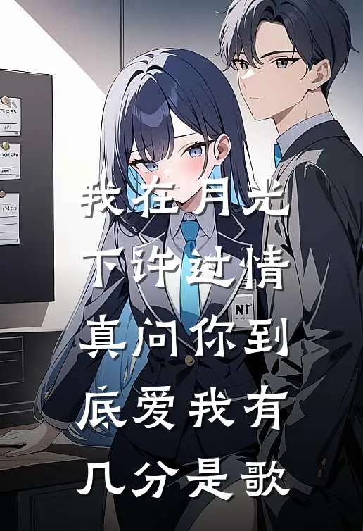 我在月光下许过情真 问你到底爱我有几分是歌