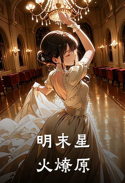 明末星火燎原