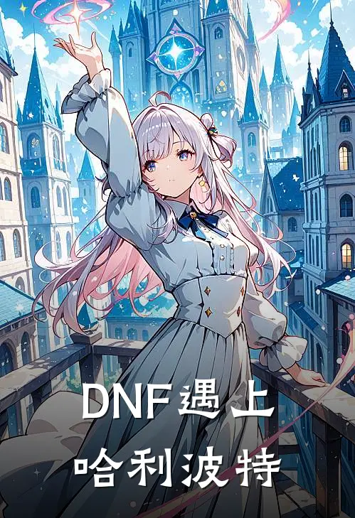DNF遇上哈利波特