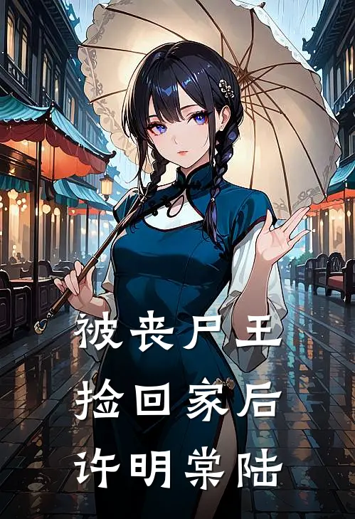 被丧尸王捡回家后许明棠陆