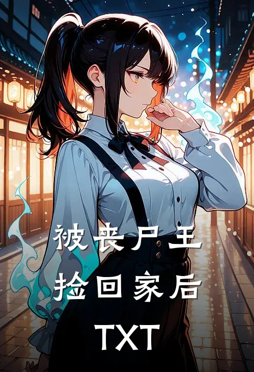 被丧尸王捡回家后TXT