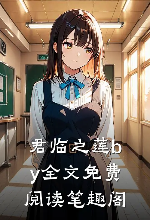 君临之莲by全文免费阅读笔趣阁