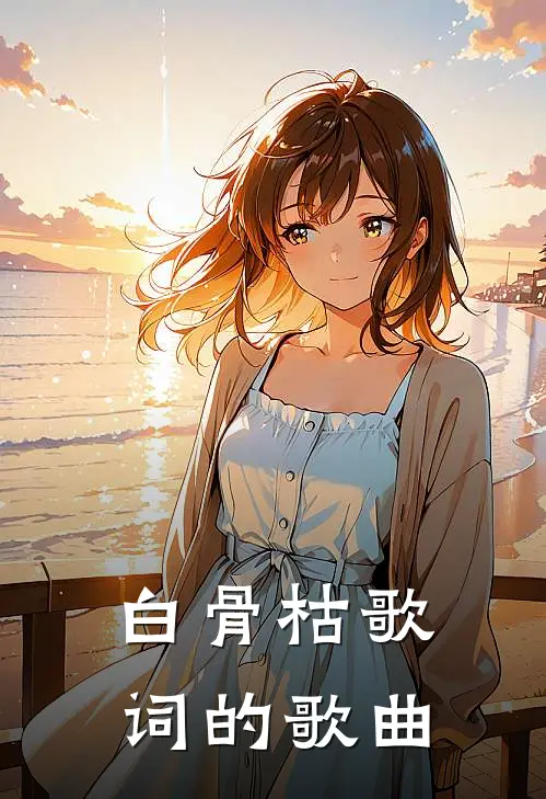 白骨枯歌词的歌曲