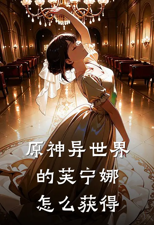 原神异世界的芙宁娜怎么获得