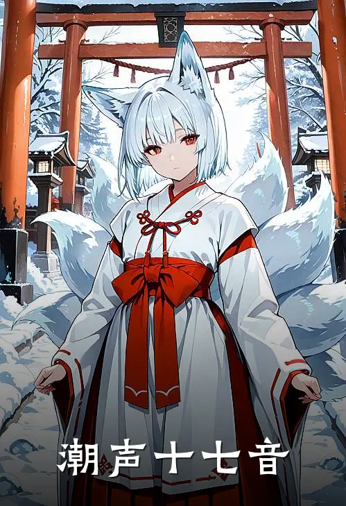 潮声十七音
