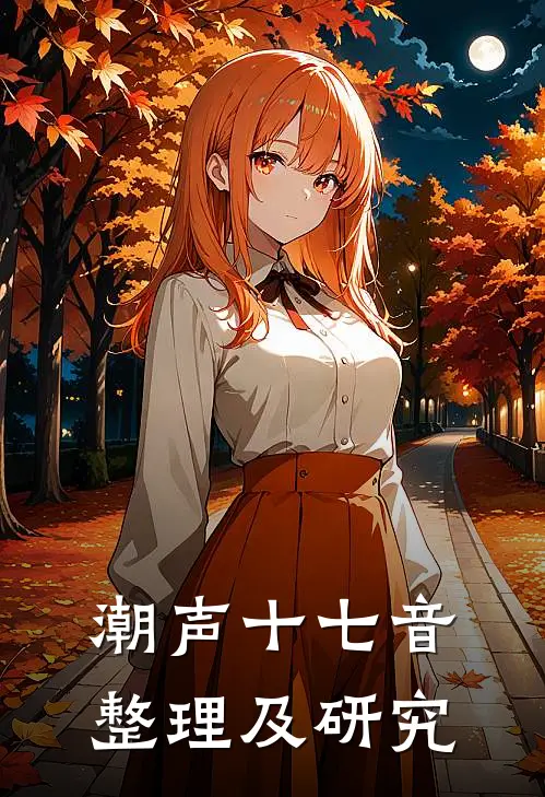 潮声十七音整理及研究