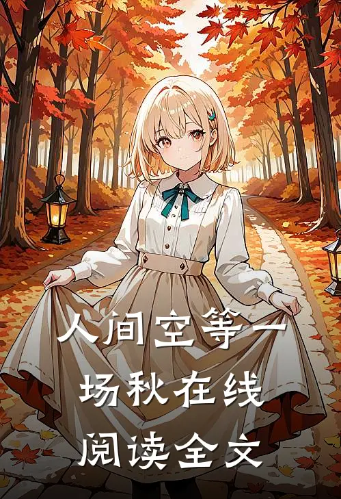 人间空等一场秋在线阅读全文