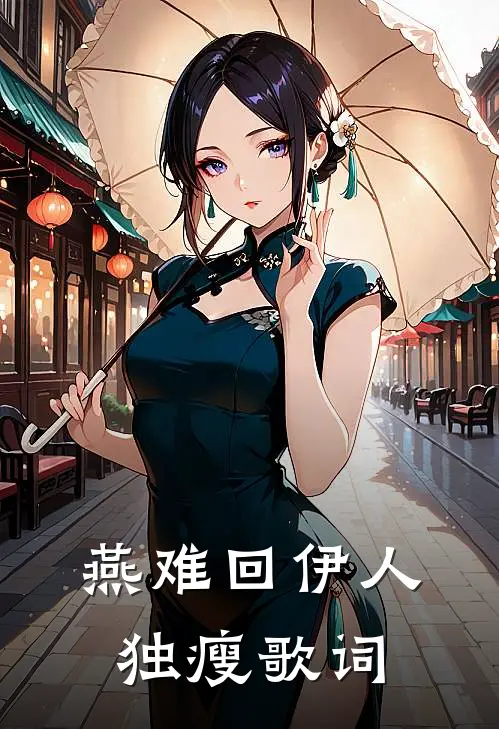 燕难回 伊人独瘦 歌词