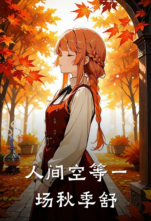 人间空等一场秋季舒