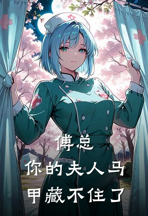 傅总，你的夫人马甲藏不住了