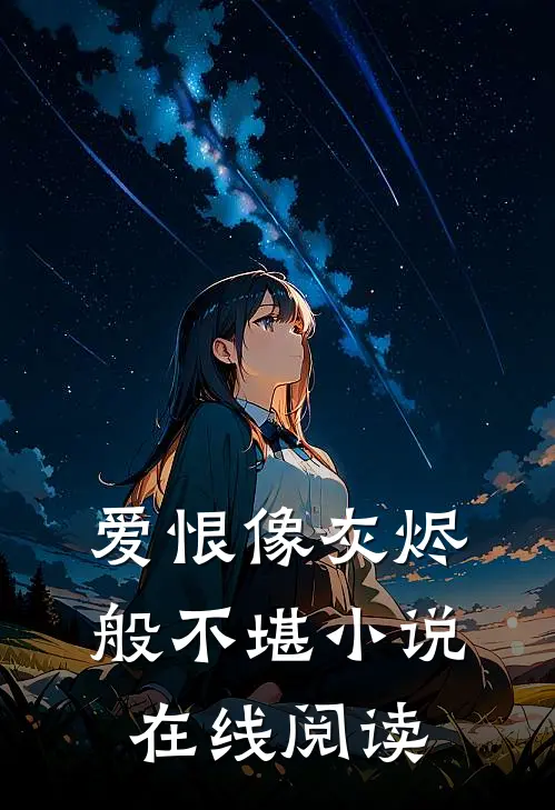 爱恨像灰烬般不堪小说在线阅读