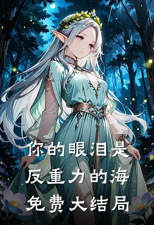 你的眼泪是反重力的海免费大结局