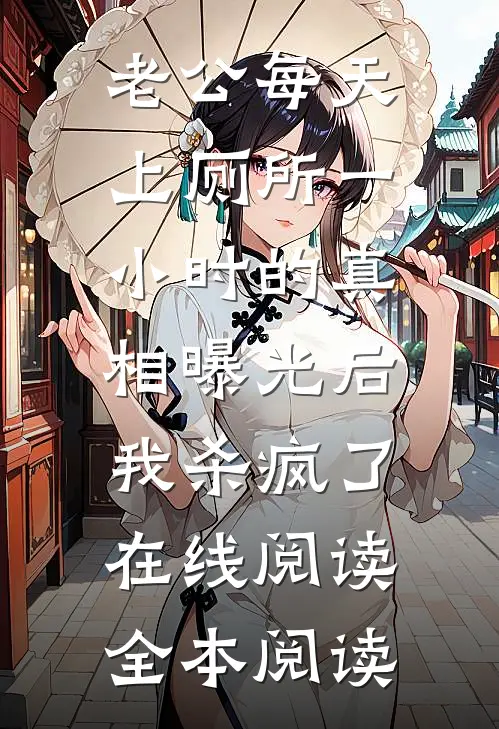 老公每天上厕所一小时的真相曝光后，我杀疯了在线阅读全本阅读