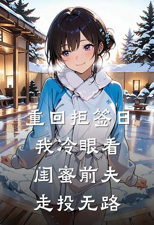 重回拒签日：我冷眼看闺蜜前夫走投无路