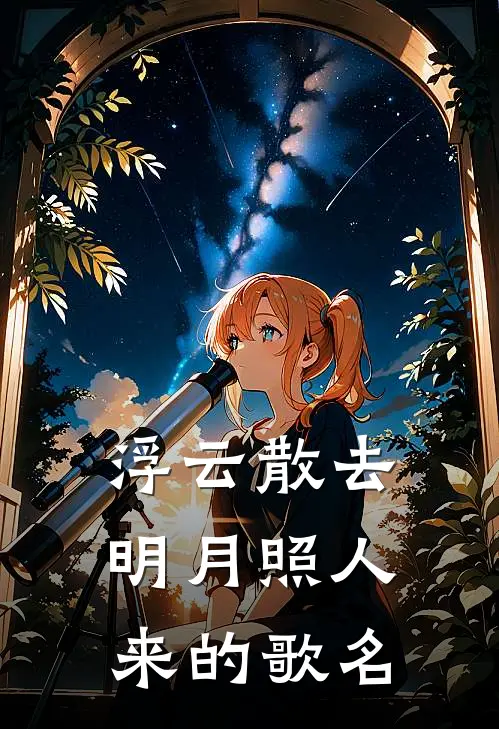 浮云散去明月照人来的歌名