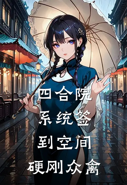 四合院：系统签到空间，硬刚众禽