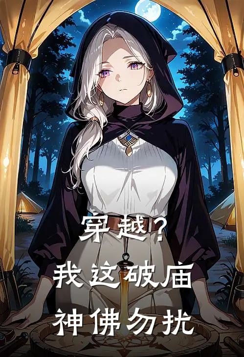穿越？我这破庙，神佛勿扰