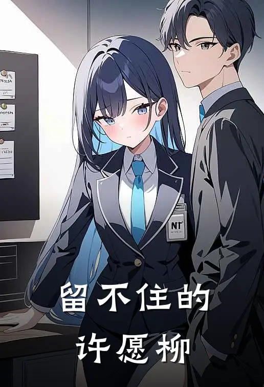 留不住的许愿柳