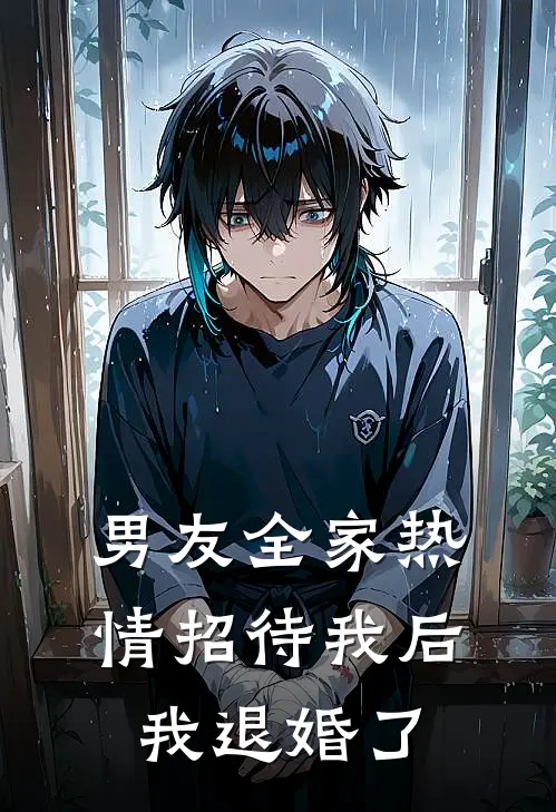 男友全家热情招待我后，我退婚了棠棠谢锦溪全本免费在线阅读_棠棠谢锦溪全文阅读
