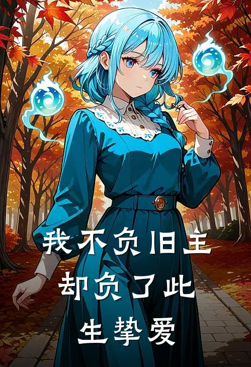 我不负旧主,却负了此生挚爱歌谱