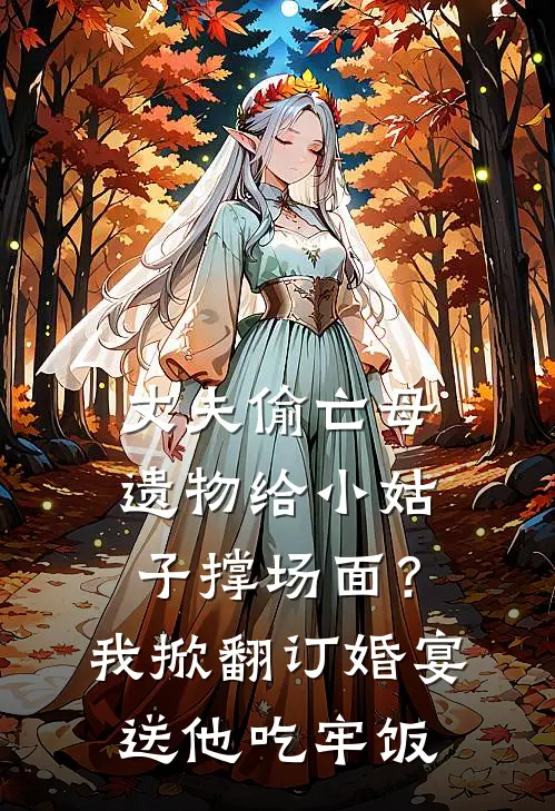 丈夫偷亡母遗物给小姑子撑场面？我掀翻订婚宴送他吃牢饭