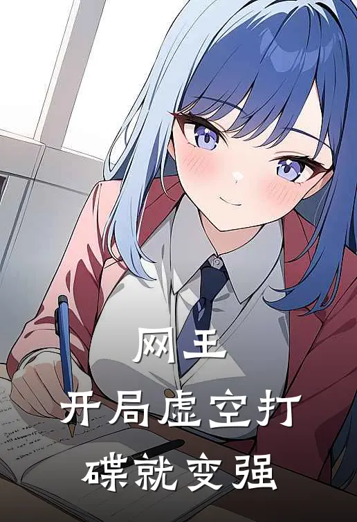 网王：开局虚空打碟就变强