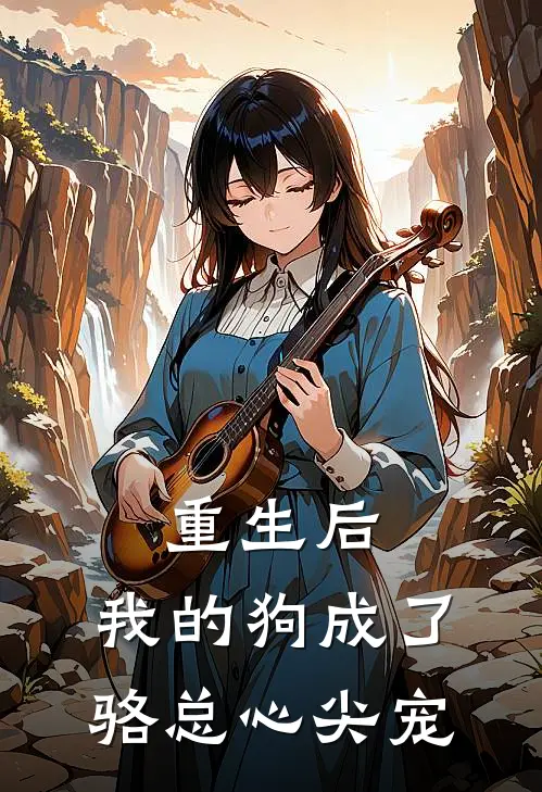 重生后，我的狗成了骆总心尖宠