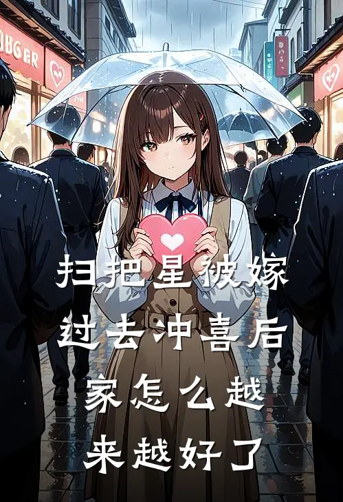 扫把星被嫁过去冲喜后，家怎么越来越好了