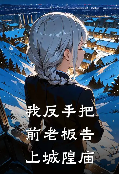 我反手把前老板告上城隍庙