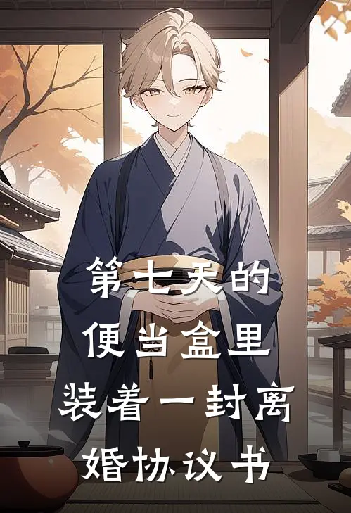 第七天的便当盒里,装着一封离婚协议书txt
