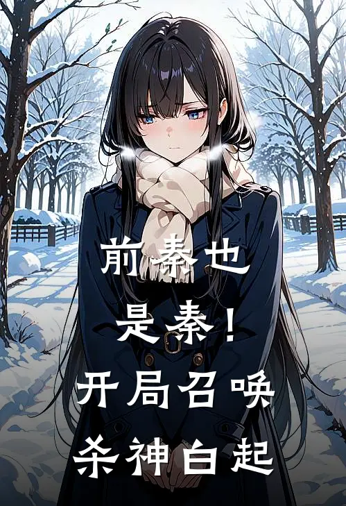 前秦也是秦！开局召唤杀神白起