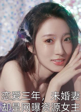 婆婆春运途中扒窃，反诬我是小偷乔静张璞玉小说