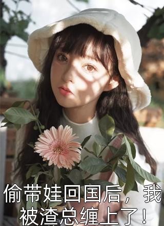 鬼妃喜食恶鬼，冷面太子为她擦嘴