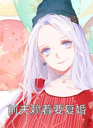 和消防员老公离婚后